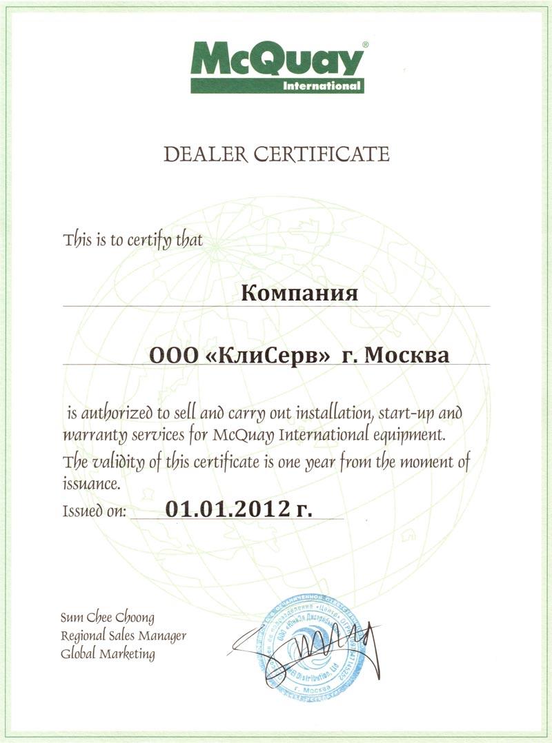 Дилерский сертификат McQuay