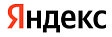 Яндекс Яндекс